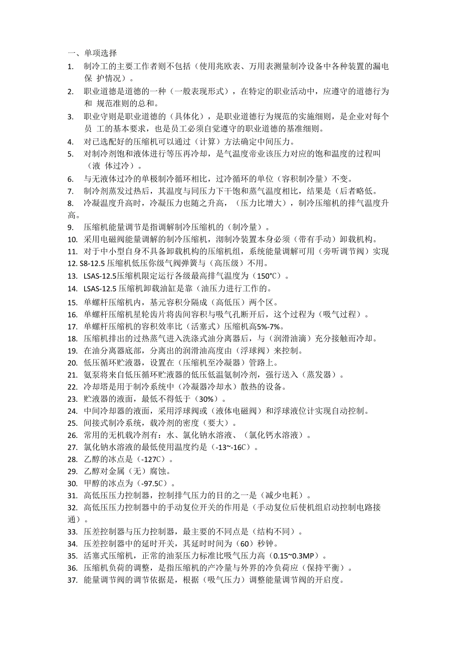 制冷工高级试题_第1页