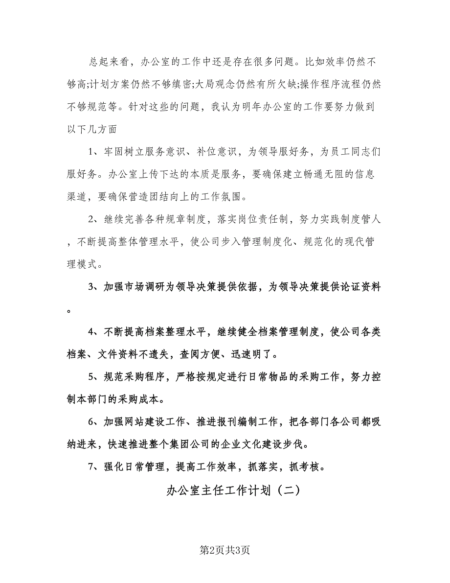 办公室主任工作计划（2篇）.doc_第2页