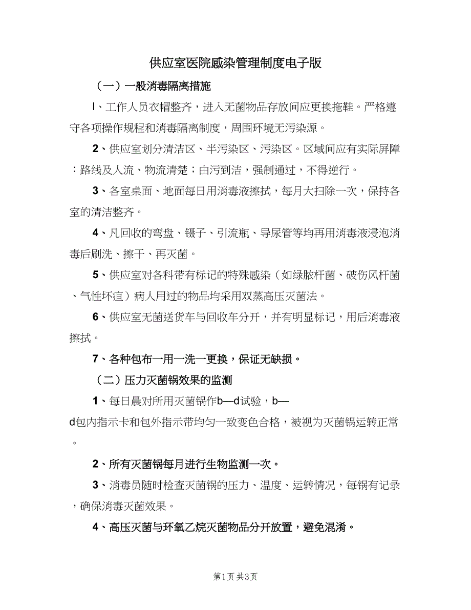 供应室医院感染管理制度电子版（二篇）.doc_第1页