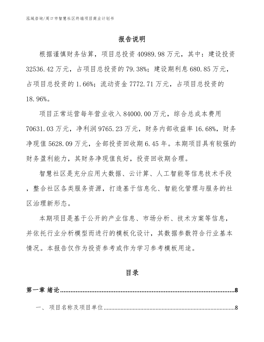 周口市智慧社区终端项目商业计划书_第2页