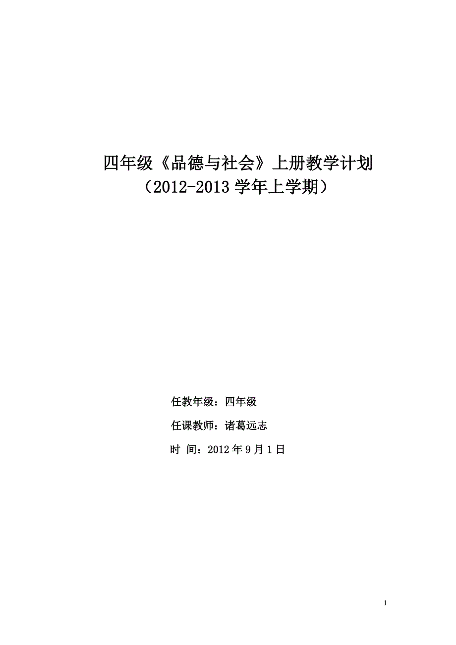 人教版四年级品德与社会教学计划 (2).doc_第1页