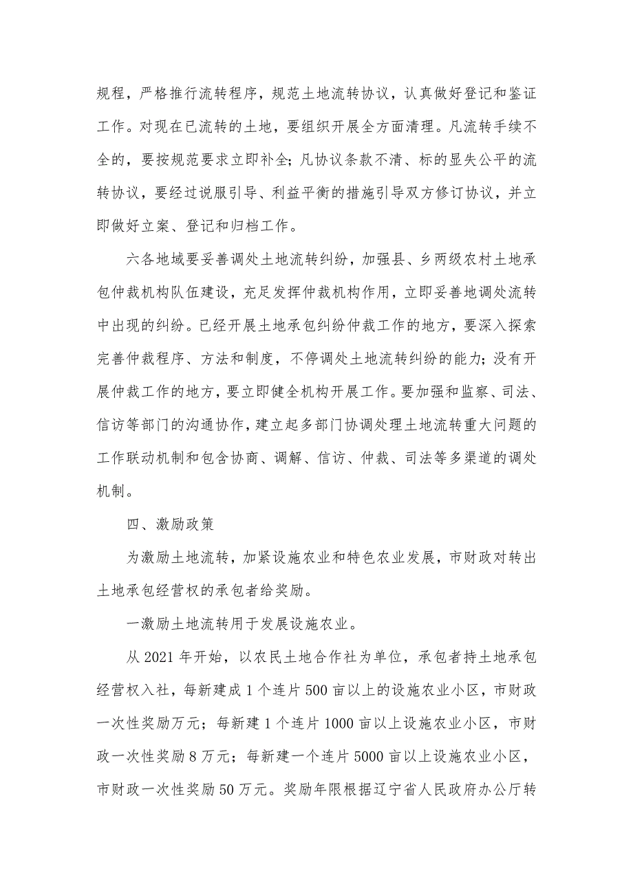 有关做好农村土地承包经营权流转工作的实施意见_第4页