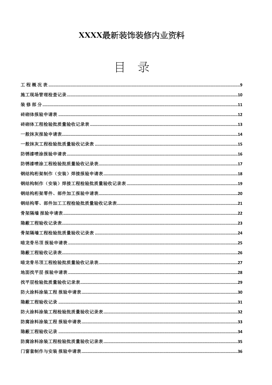 XXXX最新装饰装修内业资料(DOC 241页)_第1页