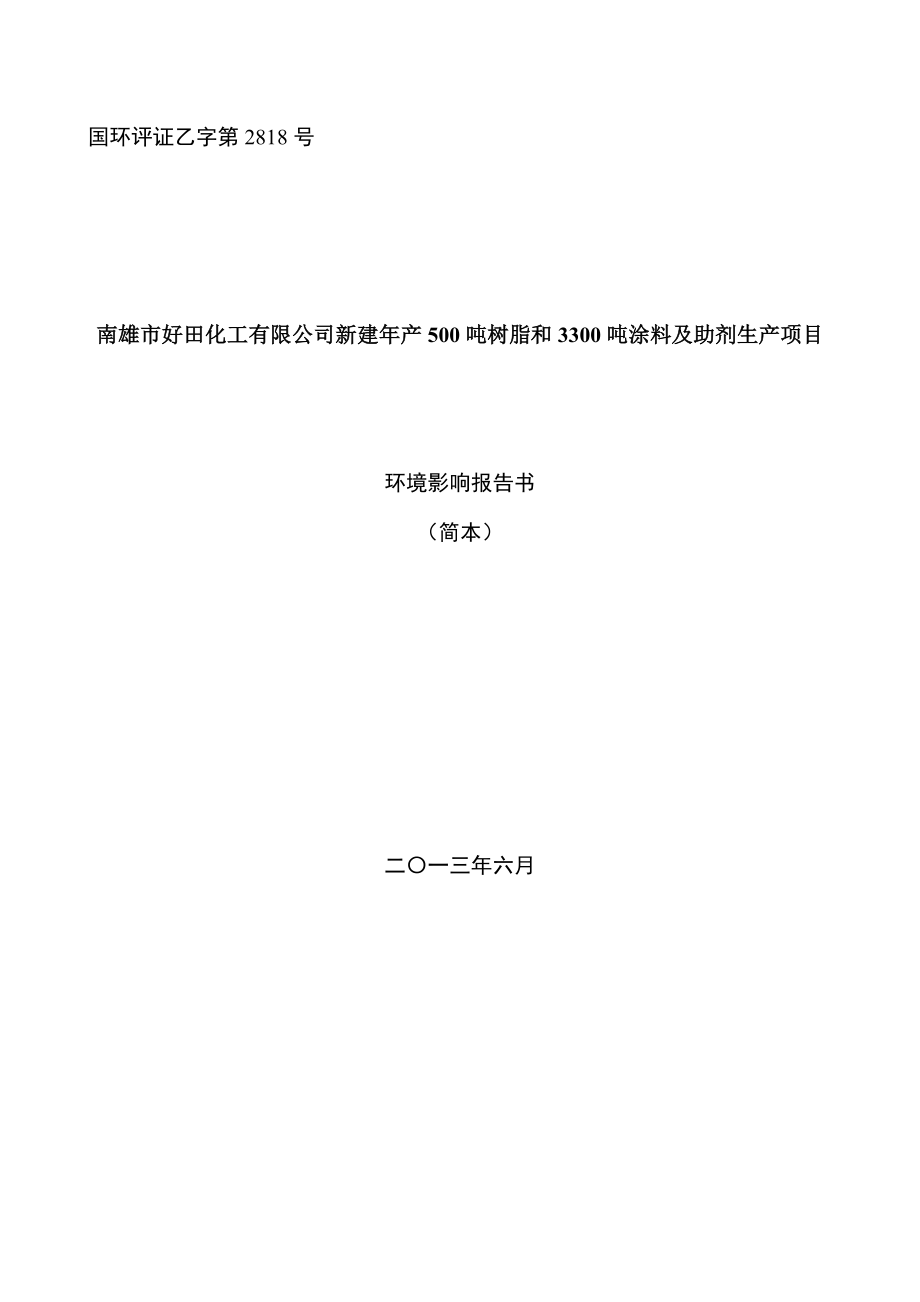 南雄市好田化工有限公司新建年产500吨树脂和3300吨涂料及助剂生产项目环境影响报告书.doc_第1页