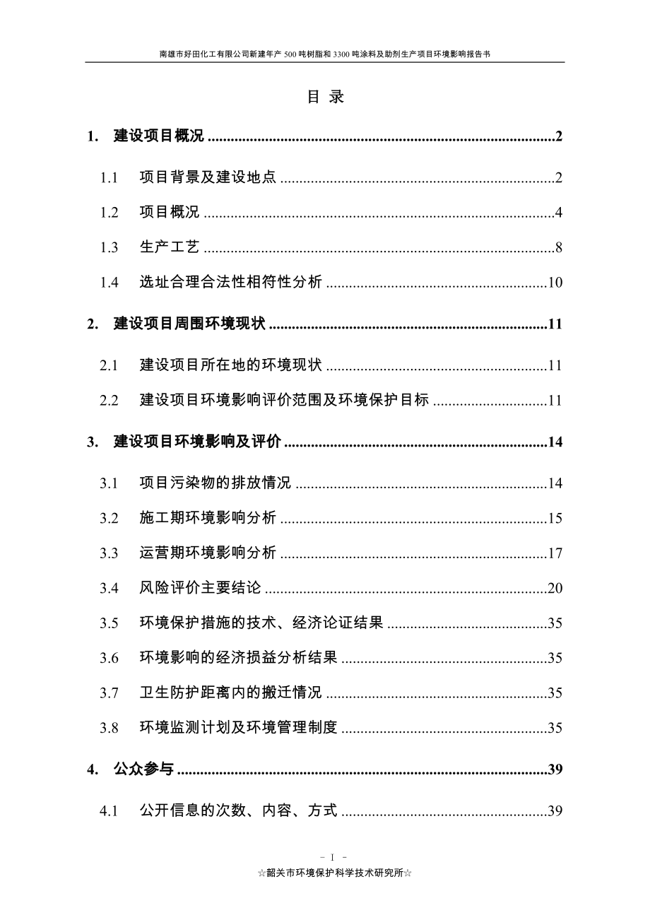 南雄市好田化工有限公司新建年产500吨树脂和3300吨涂料及助剂生产项目环境影响报告书.doc_第2页