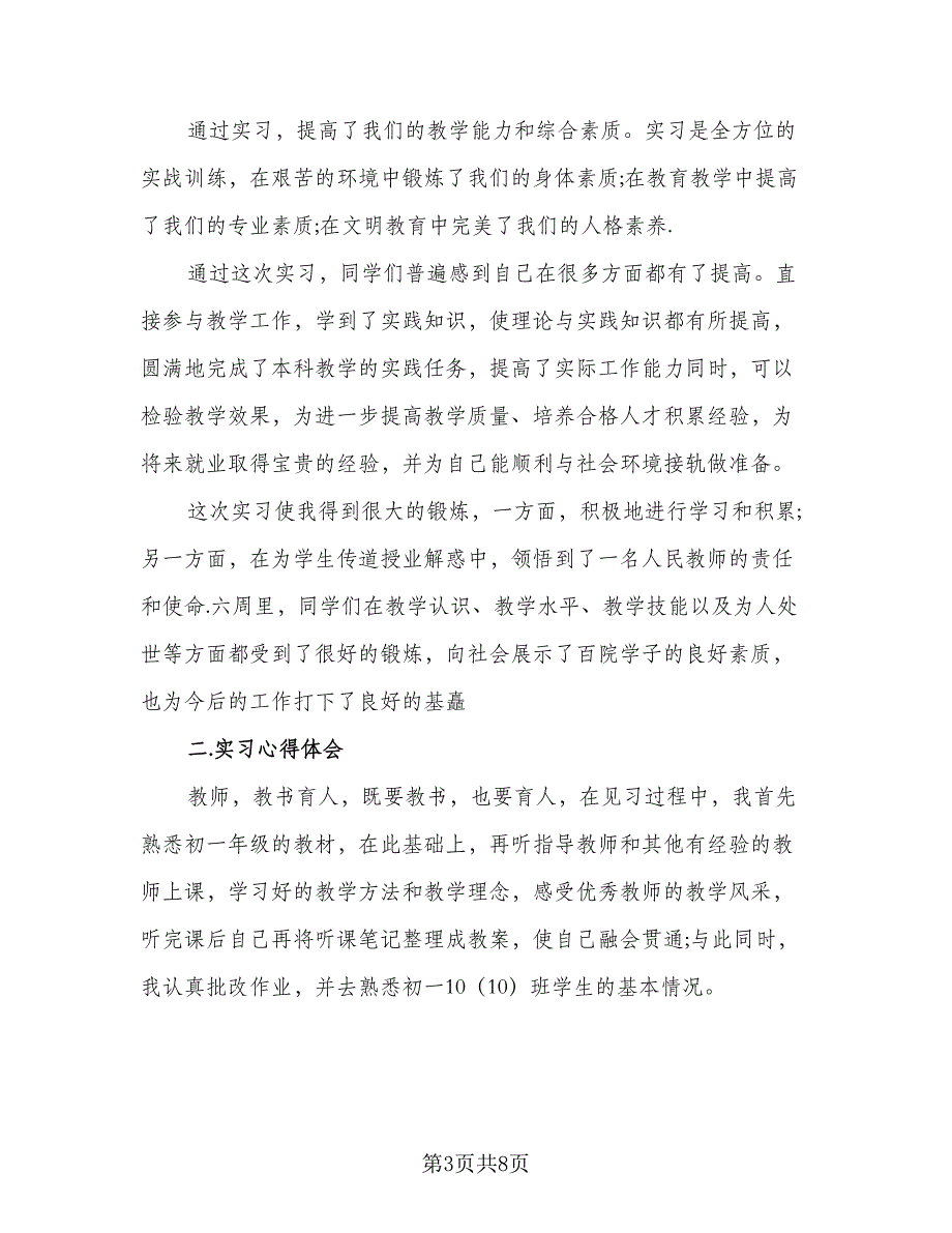 2023教师教育实习总结心得范本（三篇）_第3页