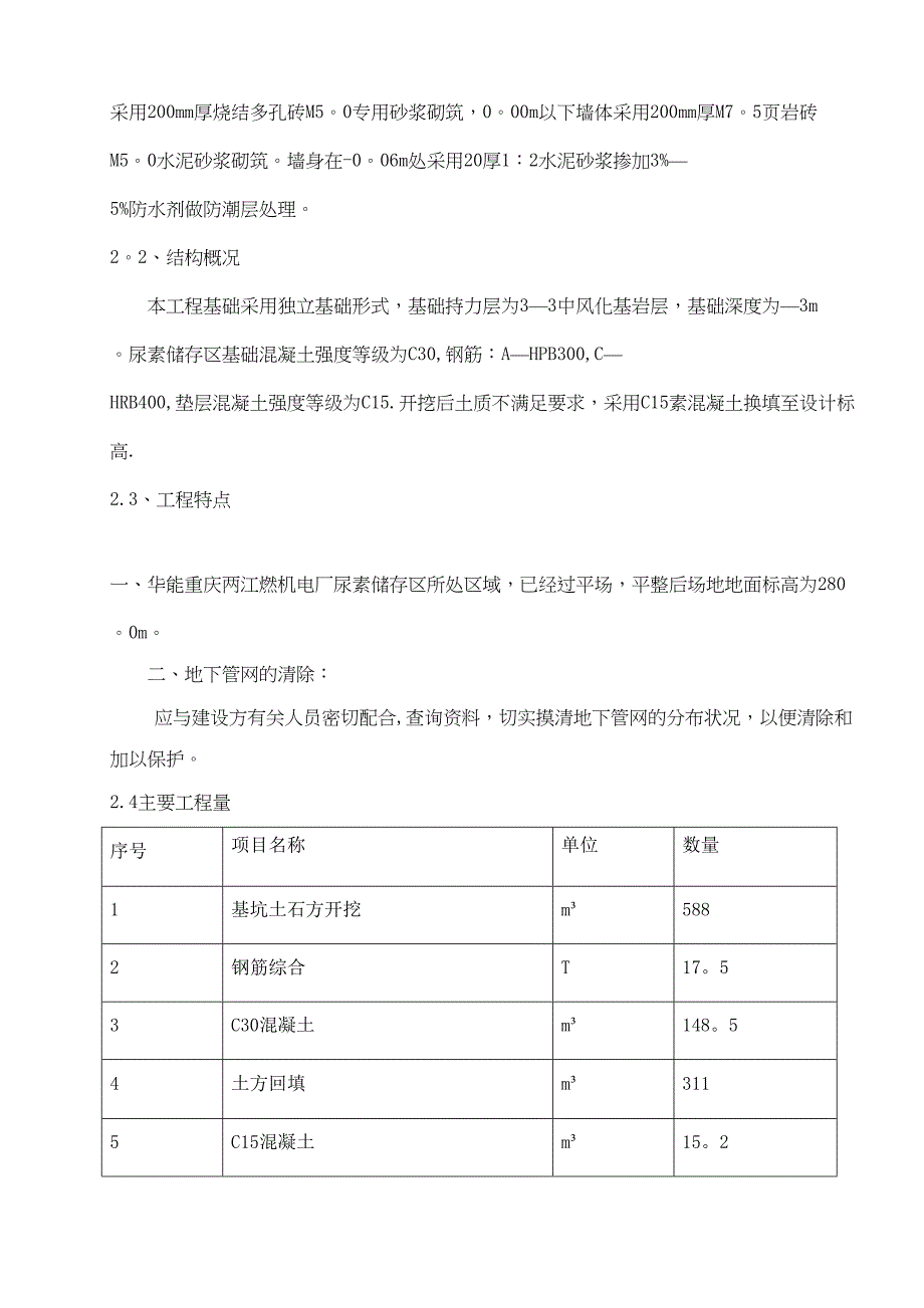 【施工方案】重庆华能两江燃机电厂尿素储存场地施工方案(DOC 35页)_第5页