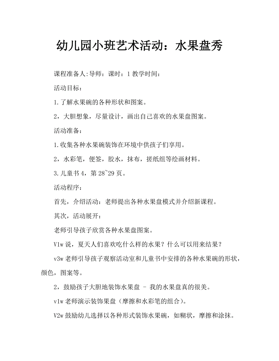 幼儿园小班美工活动：果盘秀_第1页