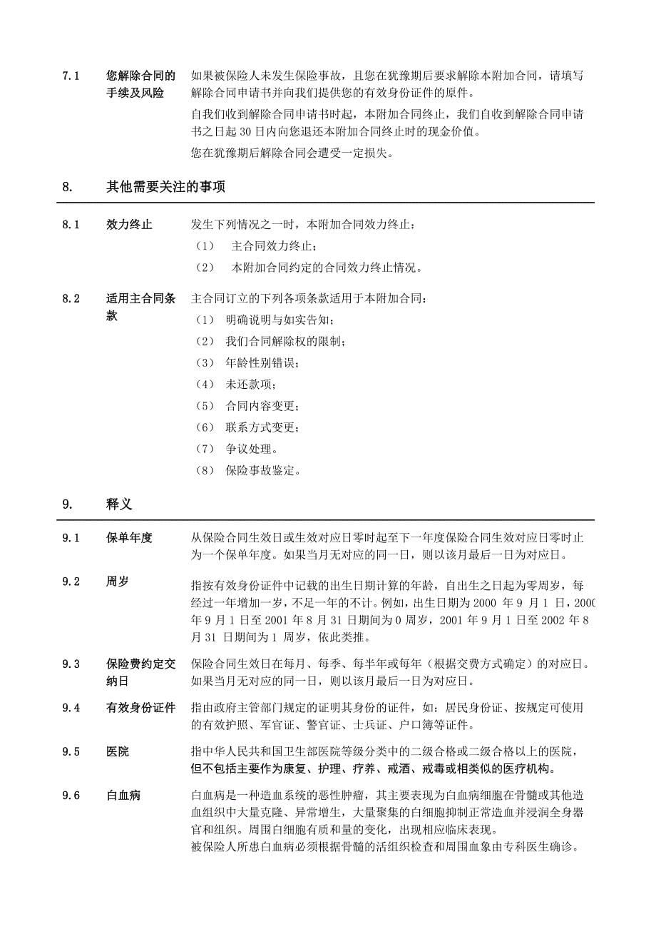 泰康附加少儿白血病疾病保险条款.doc_第5页