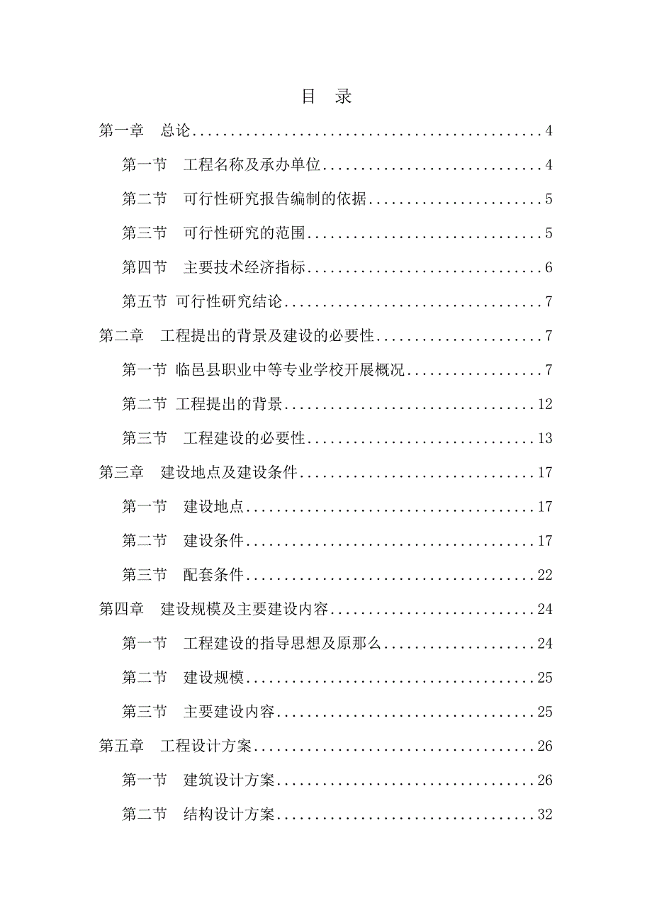 《职业中等专业学校新建综合试验实训楼项目可行性研究报告》_第1页