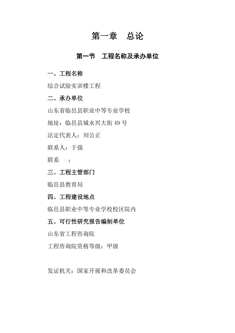 《职业中等专业学校新建综合试验实训楼项目可行性研究报告》_第4页