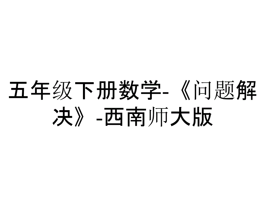 五年级下册数学《问题解决》西南师大版_第1页