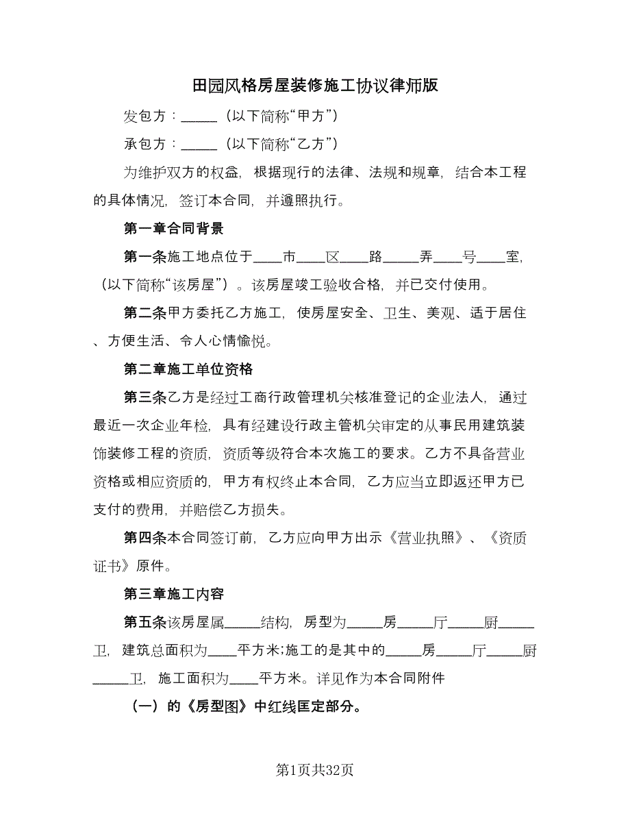 田园风格房屋装修施工协议律师版（六篇）.doc_第1页