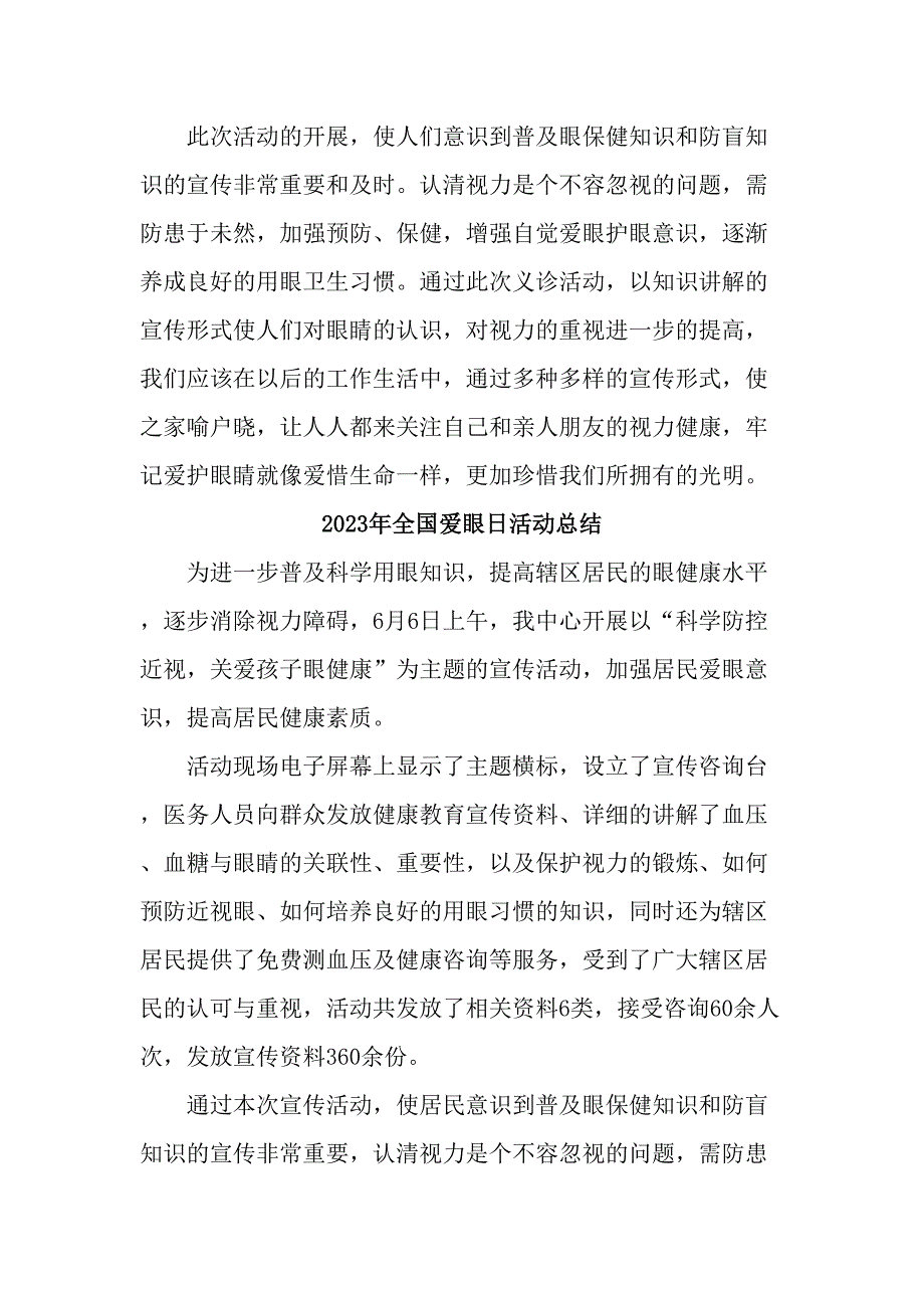 2023年眼科医院开展全国爱眼日活动工作总结汇编5份_第2页