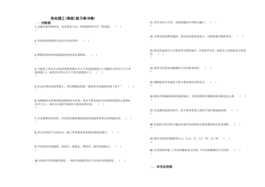 热处理工(高级)练习卷(B卷)_第1页