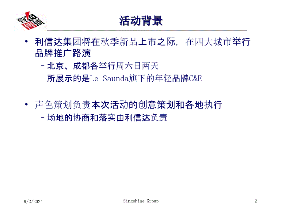 2004利信达季品牌推广路演策划方案_第2页