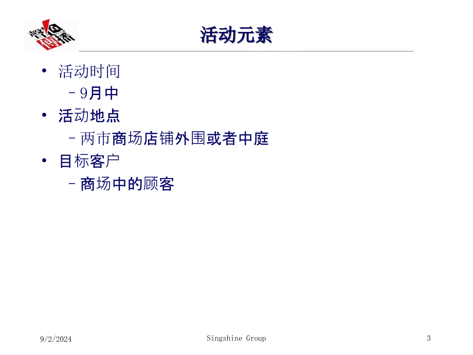 2004利信达季品牌推广路演策划方案_第3页