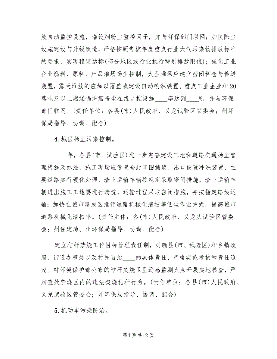 2022年大气污染防治工作计划模板_第4页