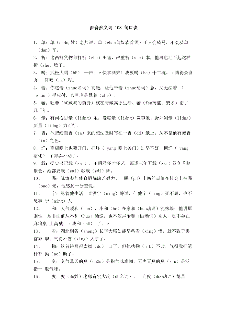 多音多义词108句口诀表_第1页