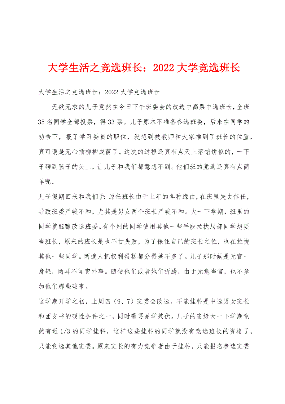 大学生活之竞选班长2022年大学竞选班长.docx_第1页