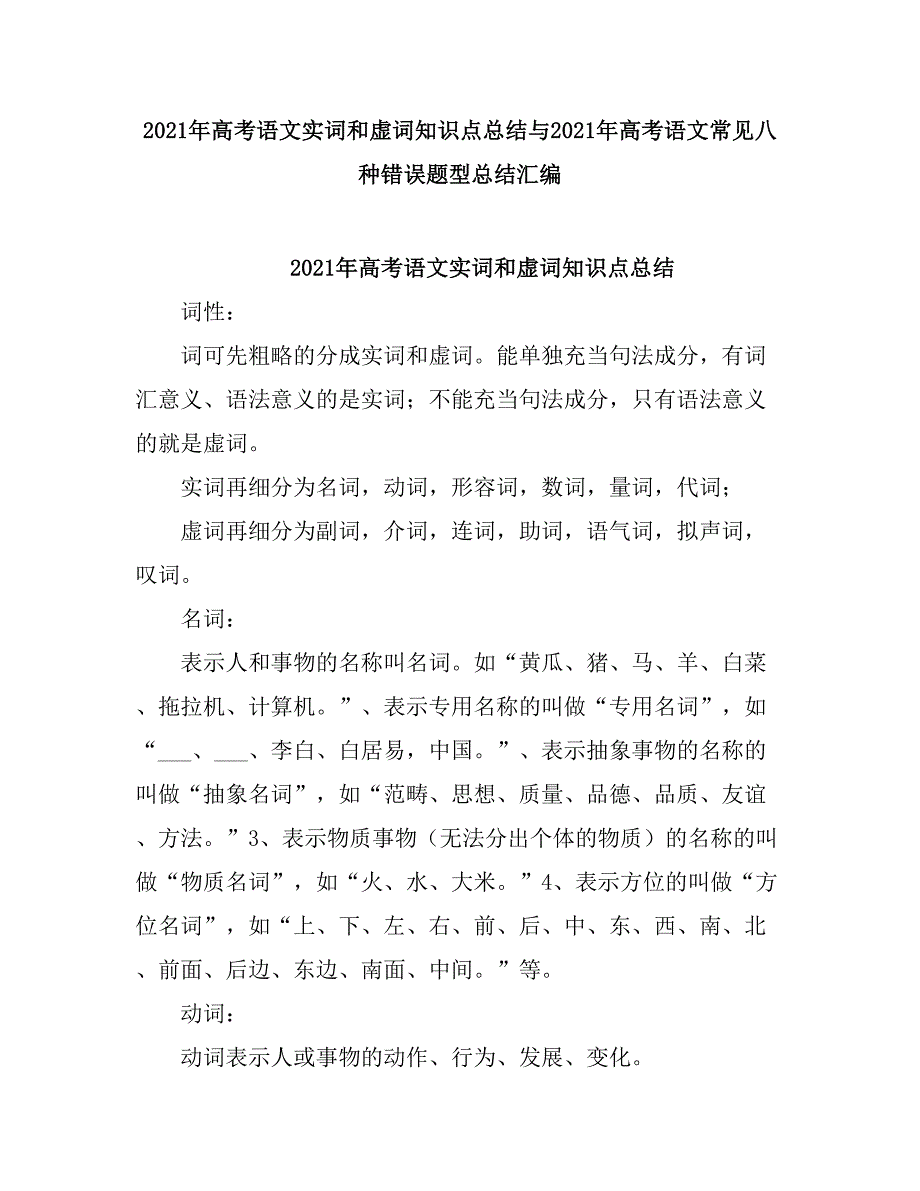 2021高考语文实词和虚词知识点总结.doc_第1页