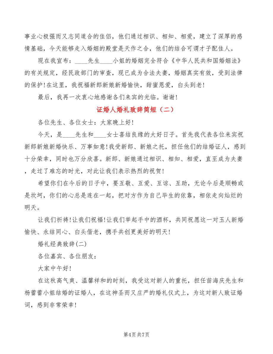 证婚人婚礼致辞简短(2篇)_第4页