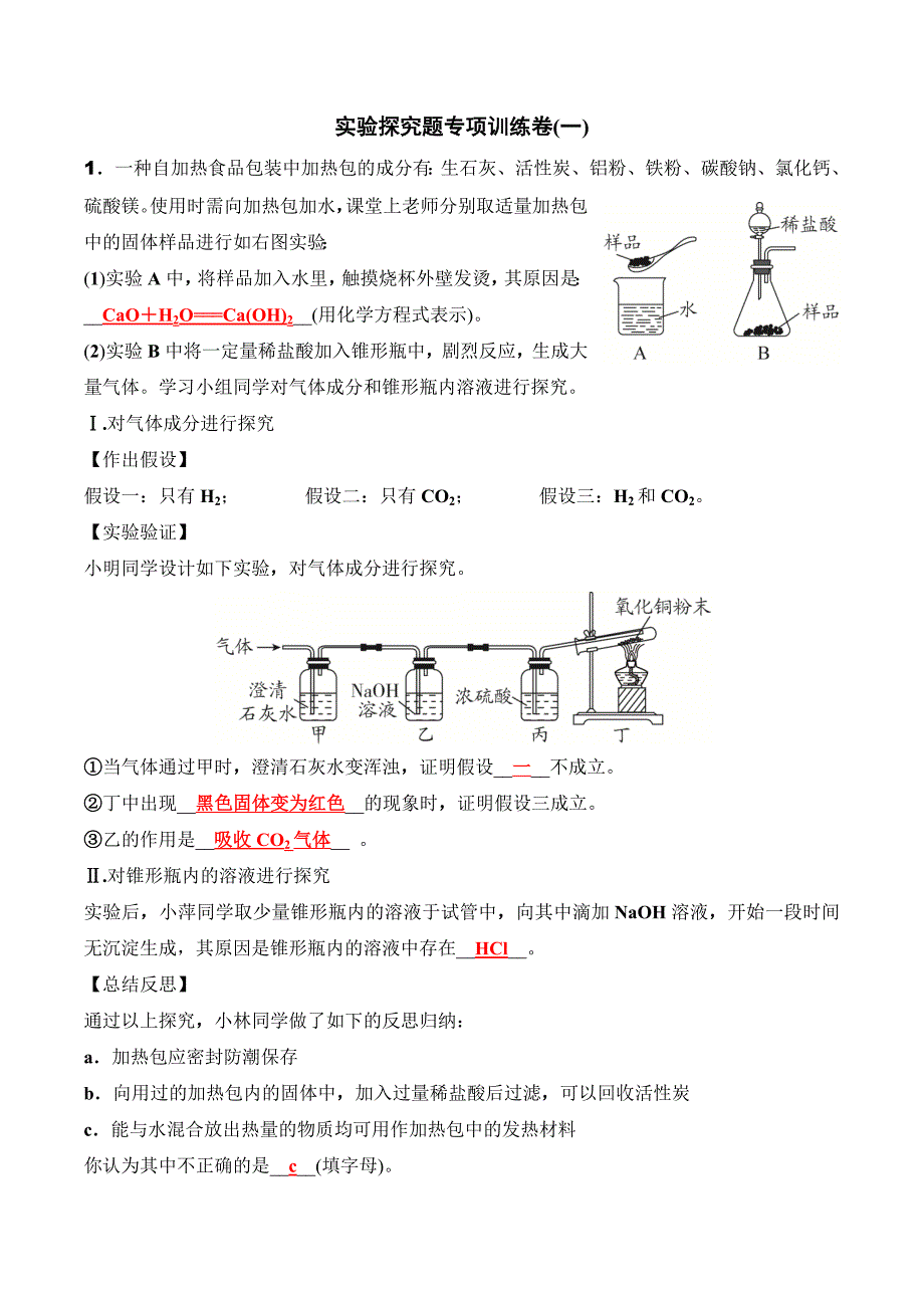 2020-2021年中考化学二轮题型突破实验探究题专项训练卷（一）_第1页