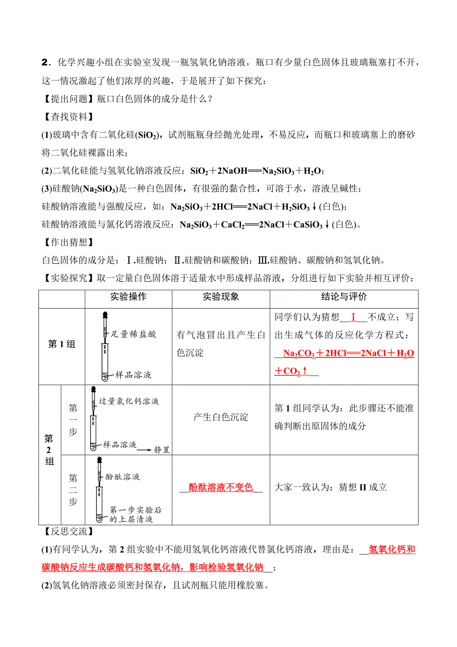 2020-2021年中考化学二轮题型突破实验探究题专项训练卷（一）_第2页