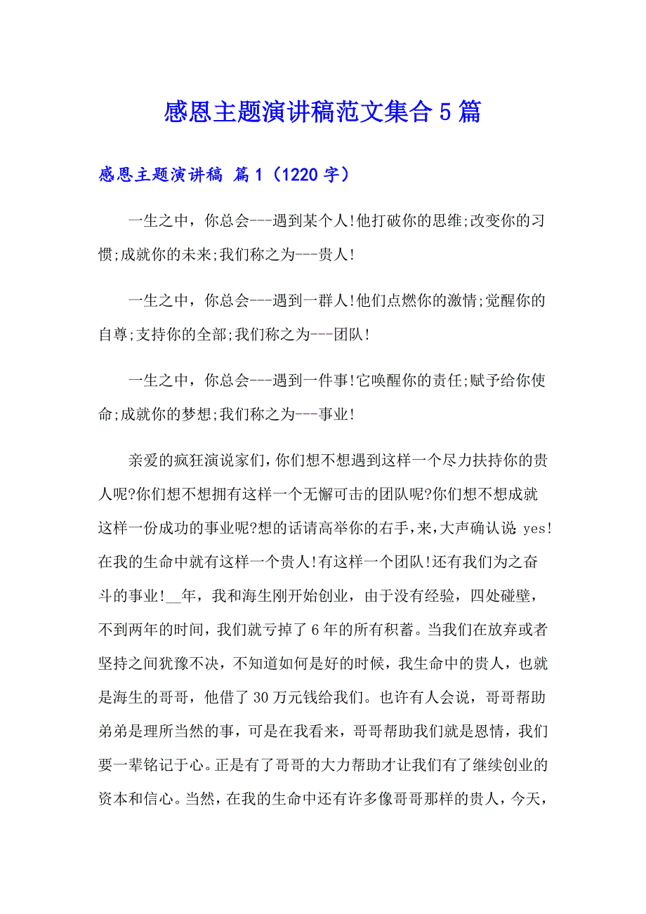 感恩主题演讲稿范文集合5篇_第1页