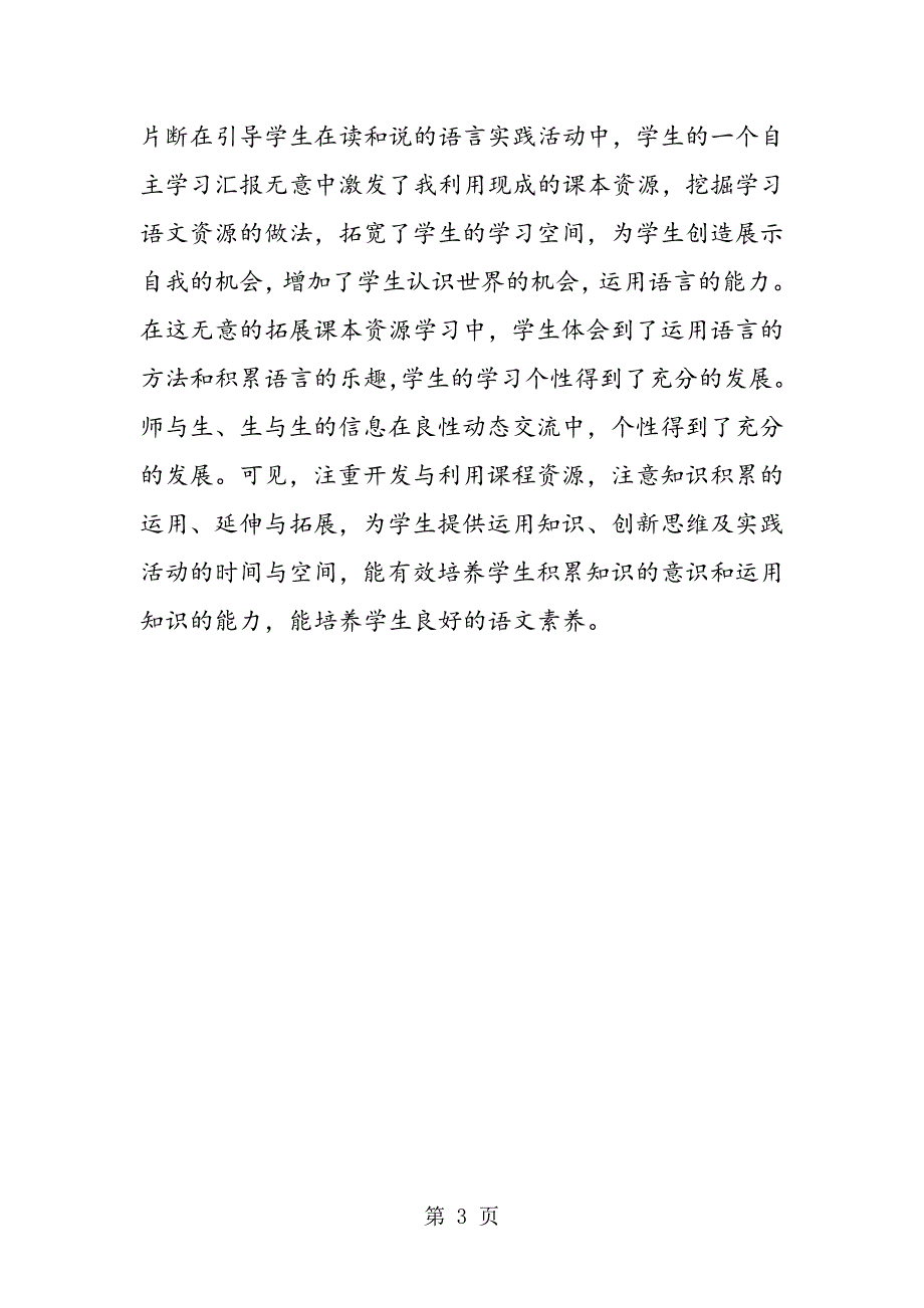 2023年巧借省略号挖掘学习资源──《泉水》教学片段及反思.doc_第3页