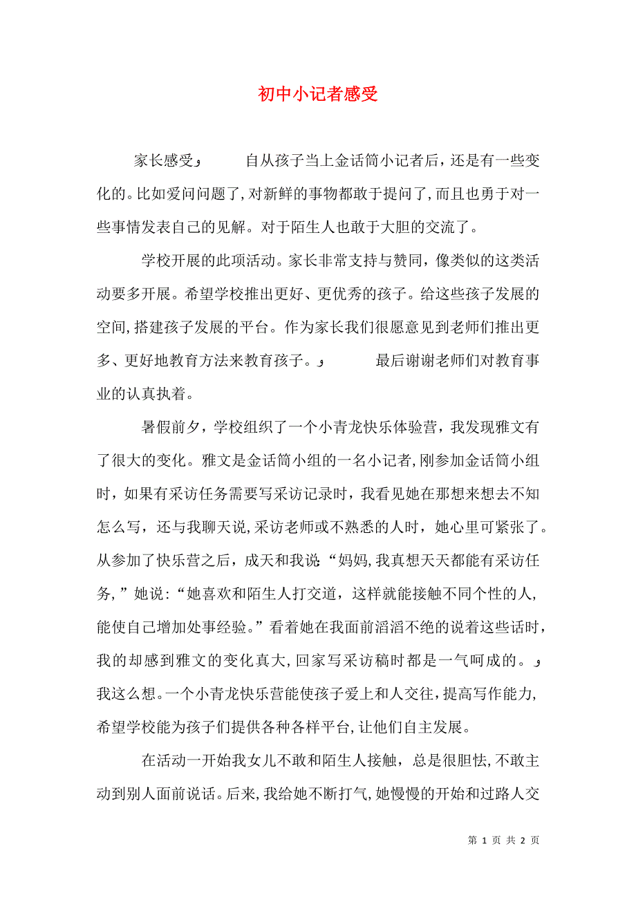 初中小记者感受_第1页