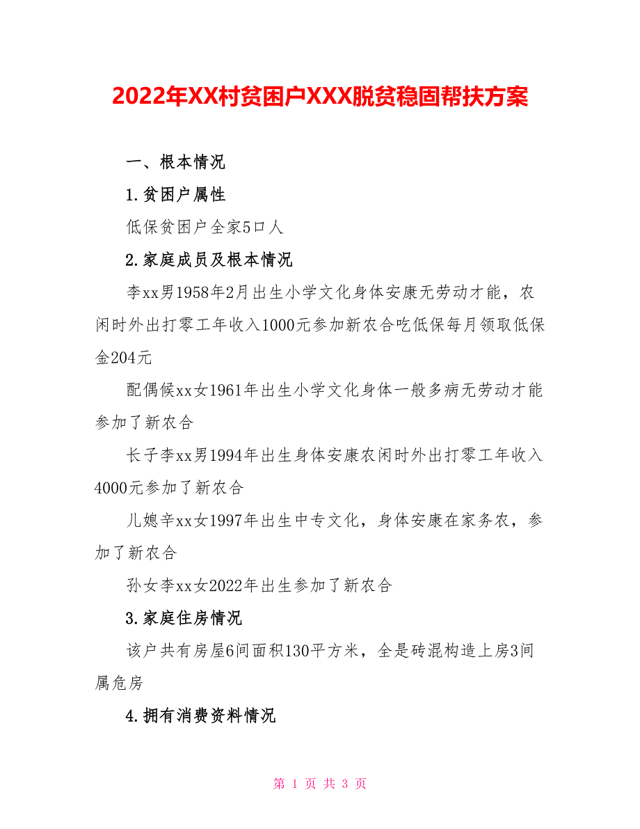 2022年XX村贫困户XXX脱贫巩固帮扶计划_第1页