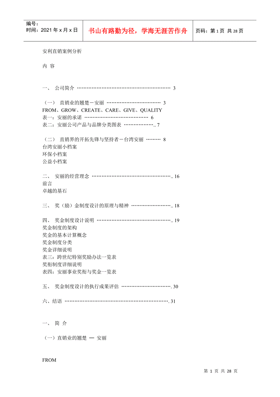 安利直销案例分析_第1页