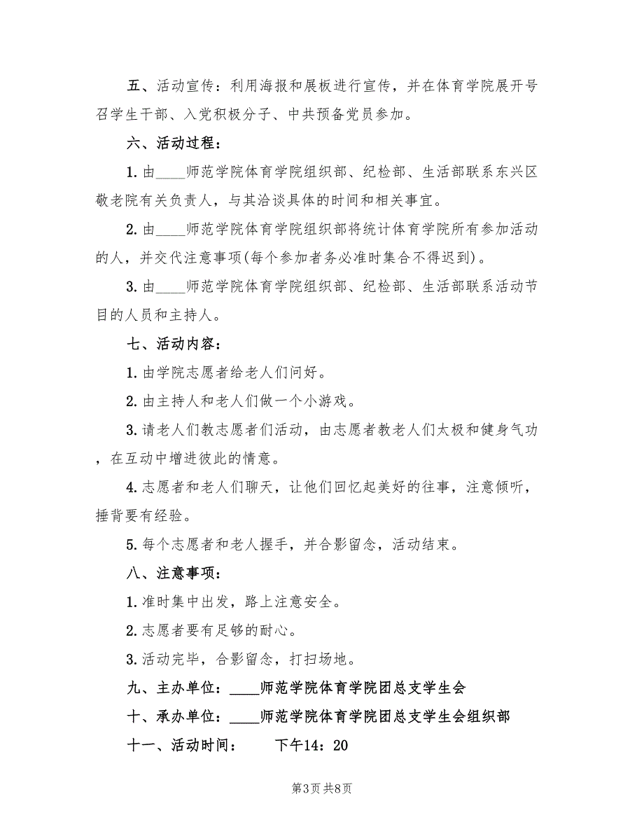 敬老院重阳节活动策划方案标准范文（三篇）.doc_第3页