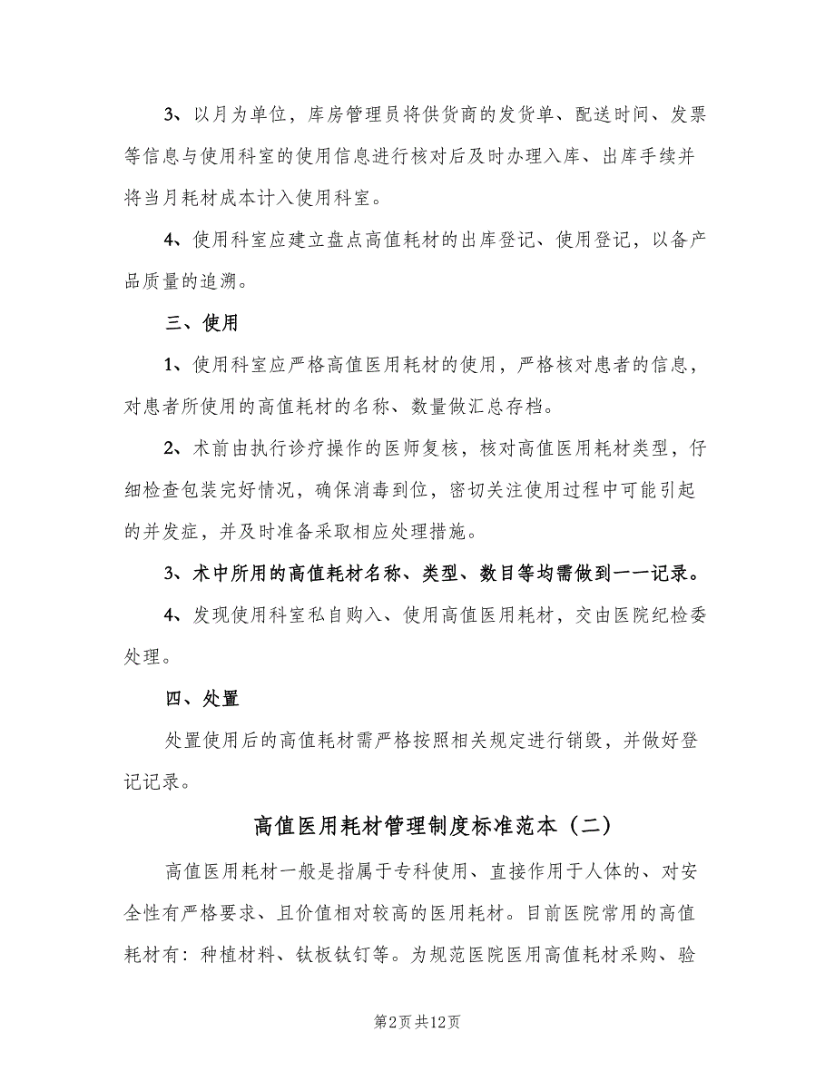 高值医用耗材管理制度标准范本（五篇）_第2页