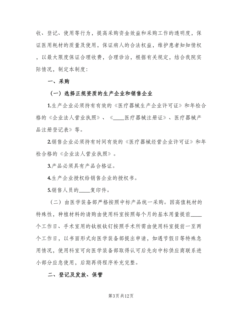 高值医用耗材管理制度标准范本（五篇）_第3页