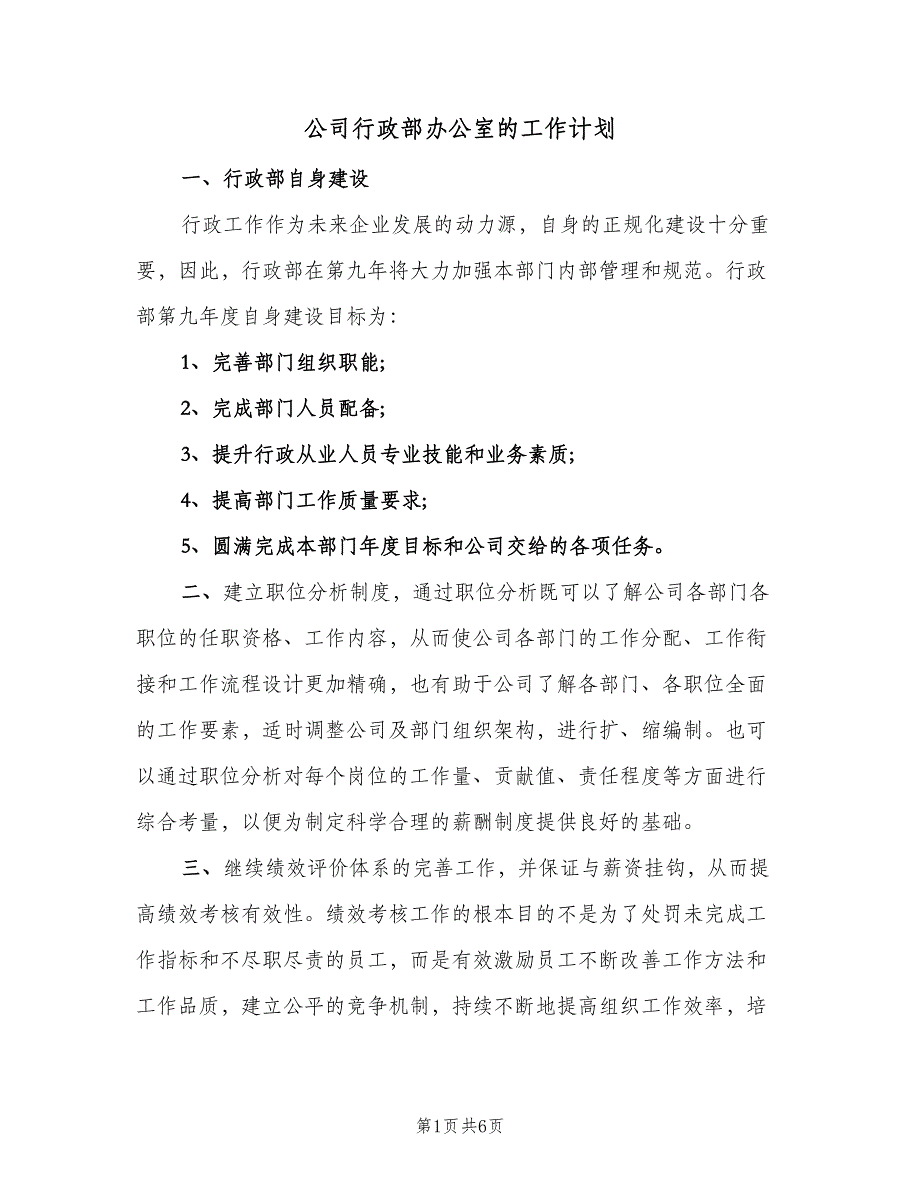 公司行政部办公室的工作计划（二篇）.doc_第1页