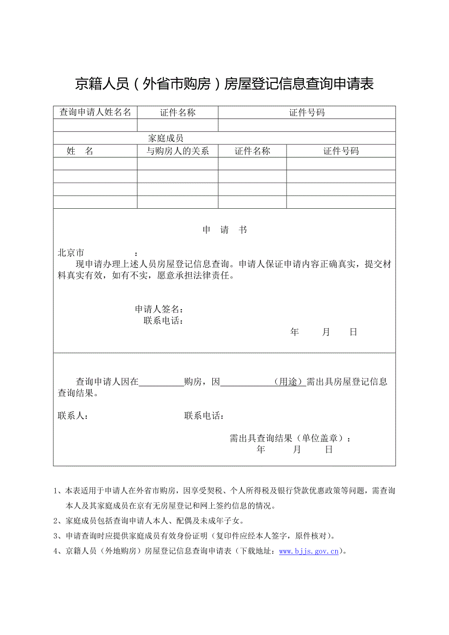 京籍人员外省市购房房屋登记信息查询申请表_第1页