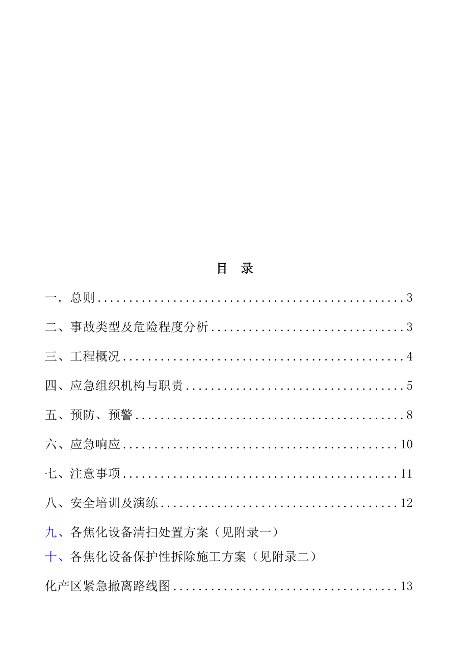 焦化厂区拆除施工及应急预案_第2页