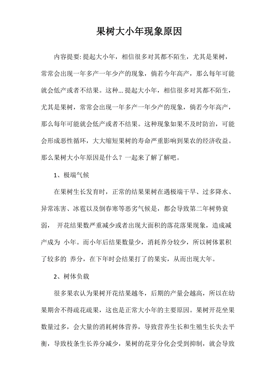 果树大小年现象原因_第1页