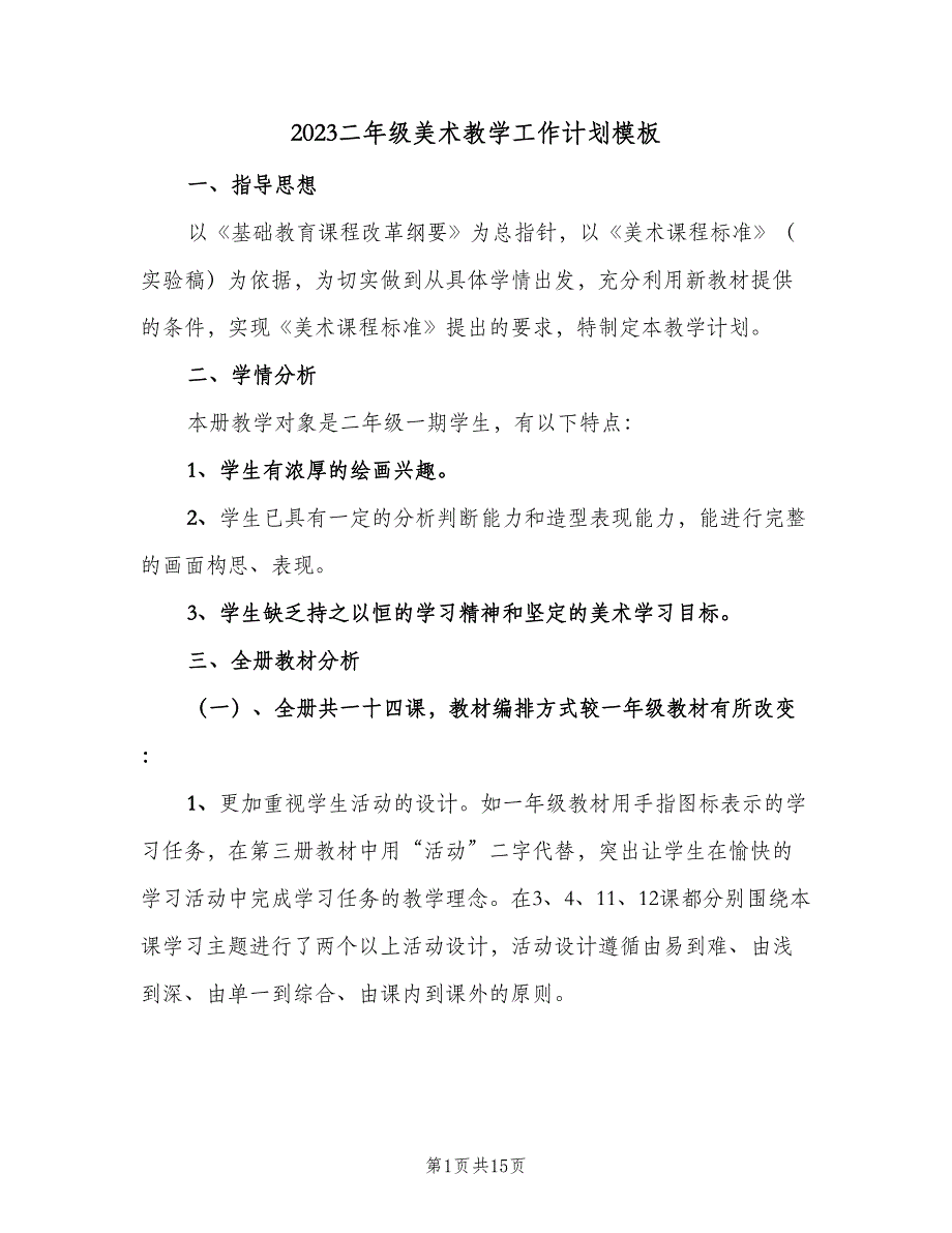 2023二年级美术教学工作计划模板（五篇）.doc_第1页