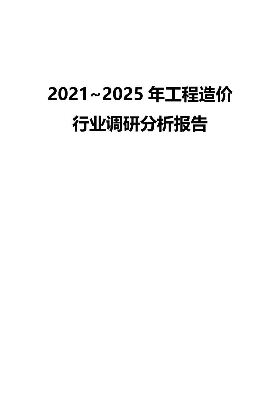 2021~2025年工程造价行业调研分析报告_第1页