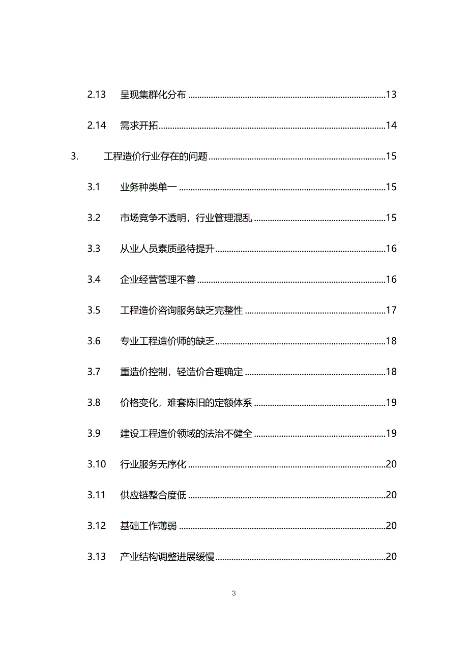 2021~2025年工程造价行业调研分析报告_第3页