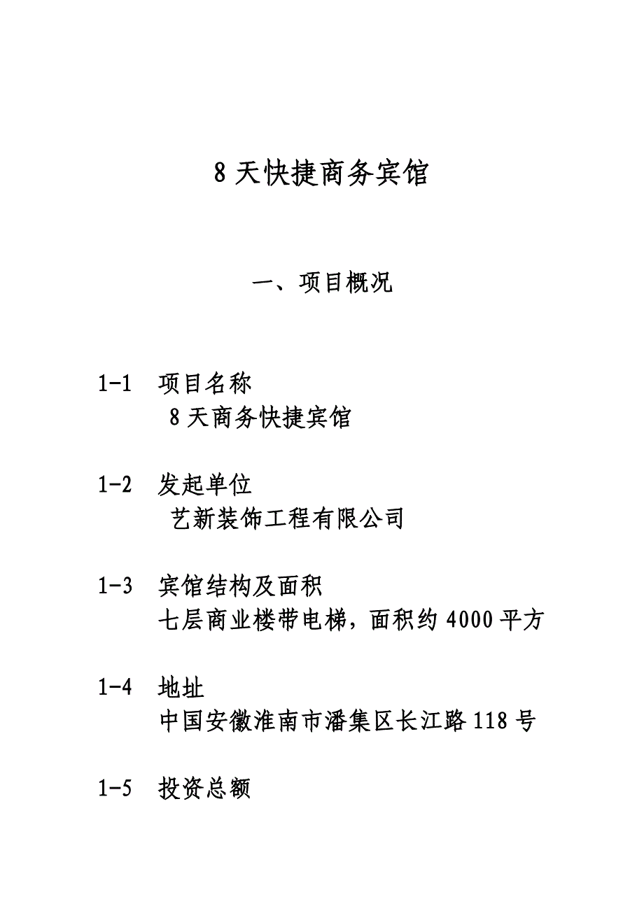 8天快捷商务会所计划书_第1页