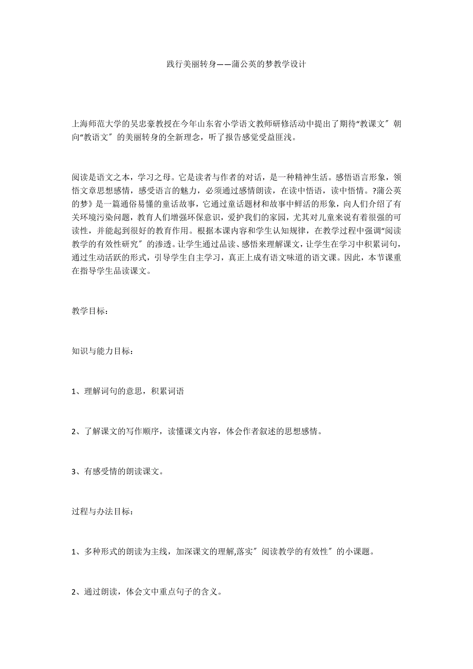 践行美丽转身——蒲公英的梦教学设计_第1页