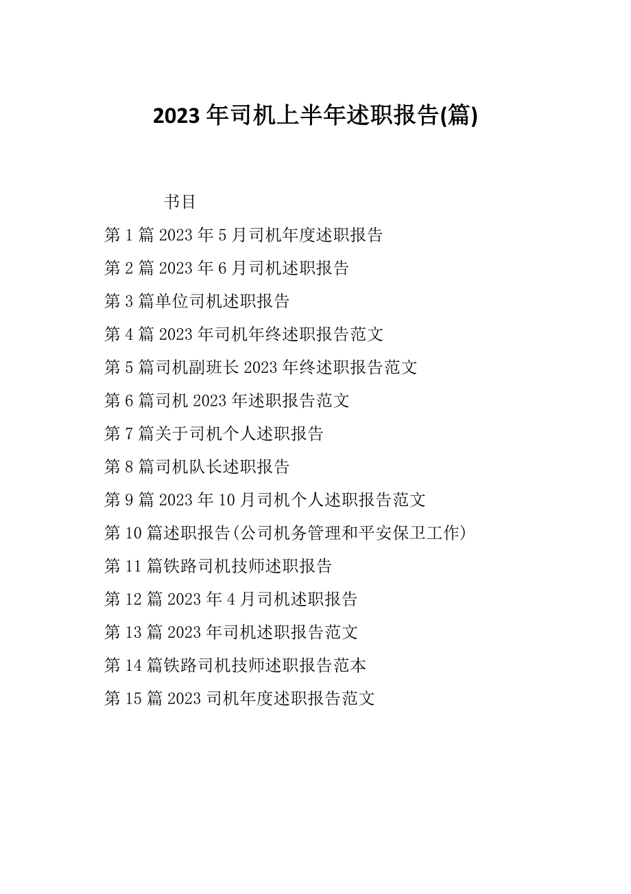 2023年司机上半年述职报告(篇)_第1页