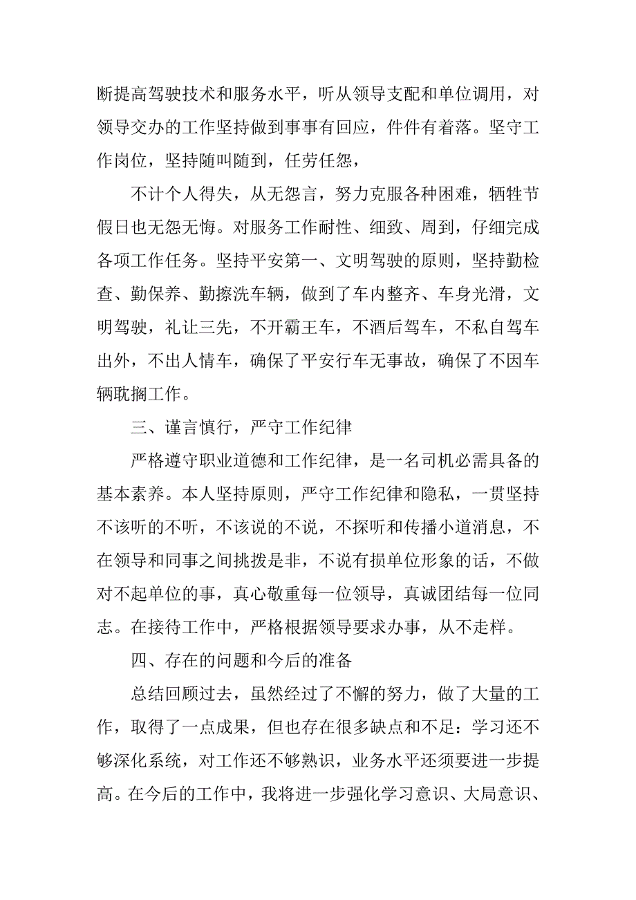 2023年司机上半年述职报告(篇)_第3页