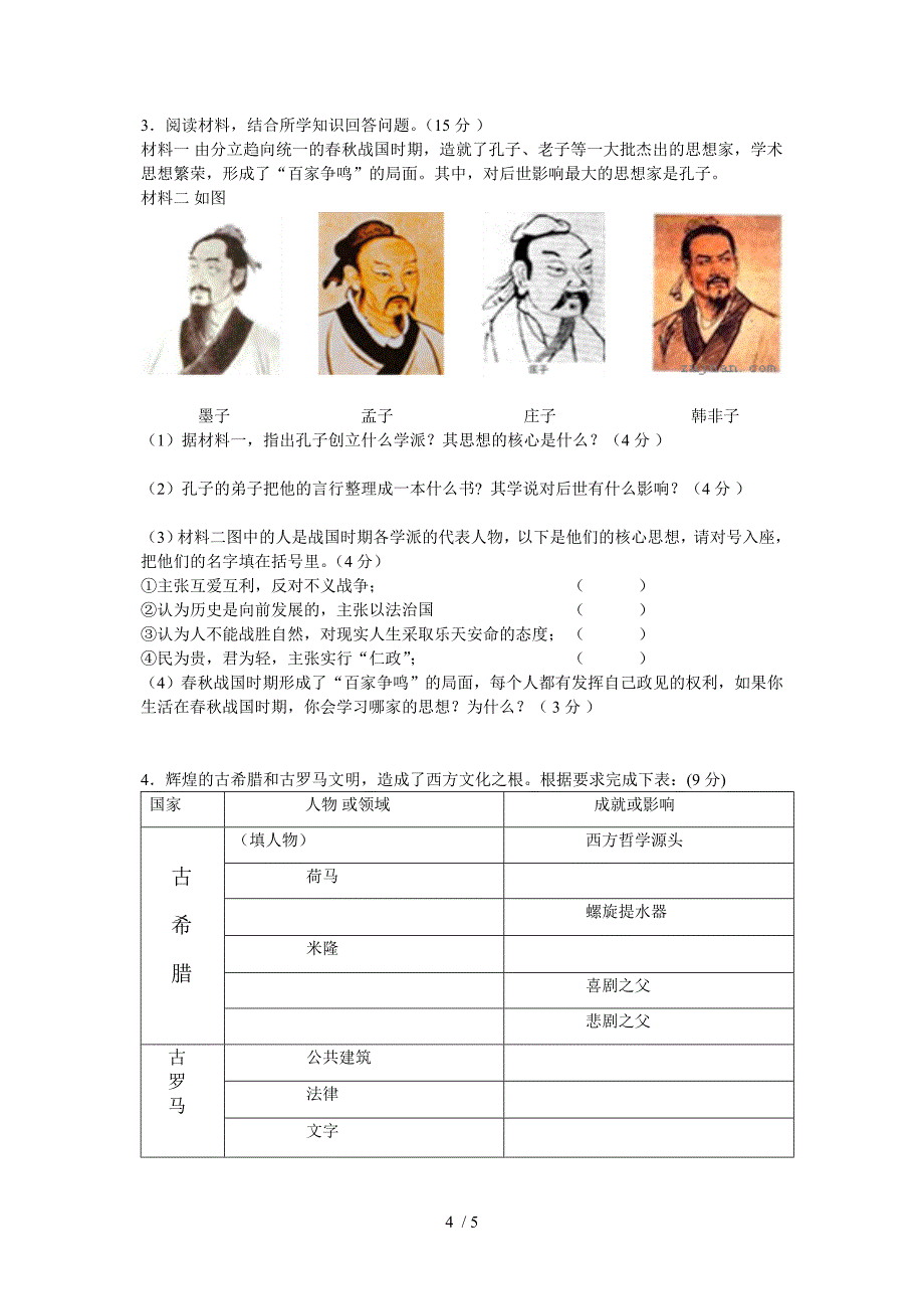 八年级历史与社会上册第一单元测试卷_第4页