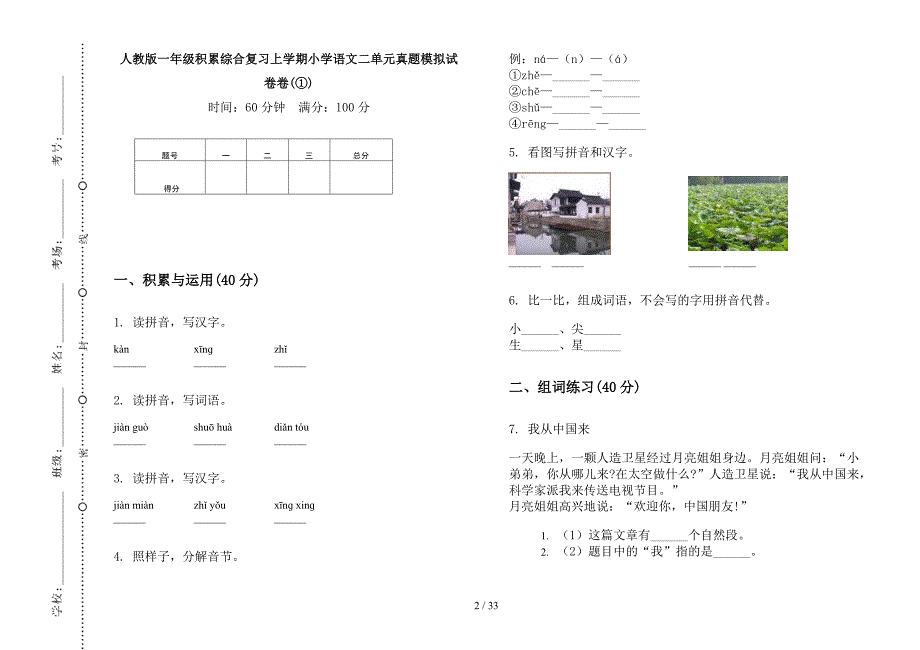 人教版一年级上学期小学语文积累综合复习二单元真题模拟试卷(16套试卷).docx_第2页