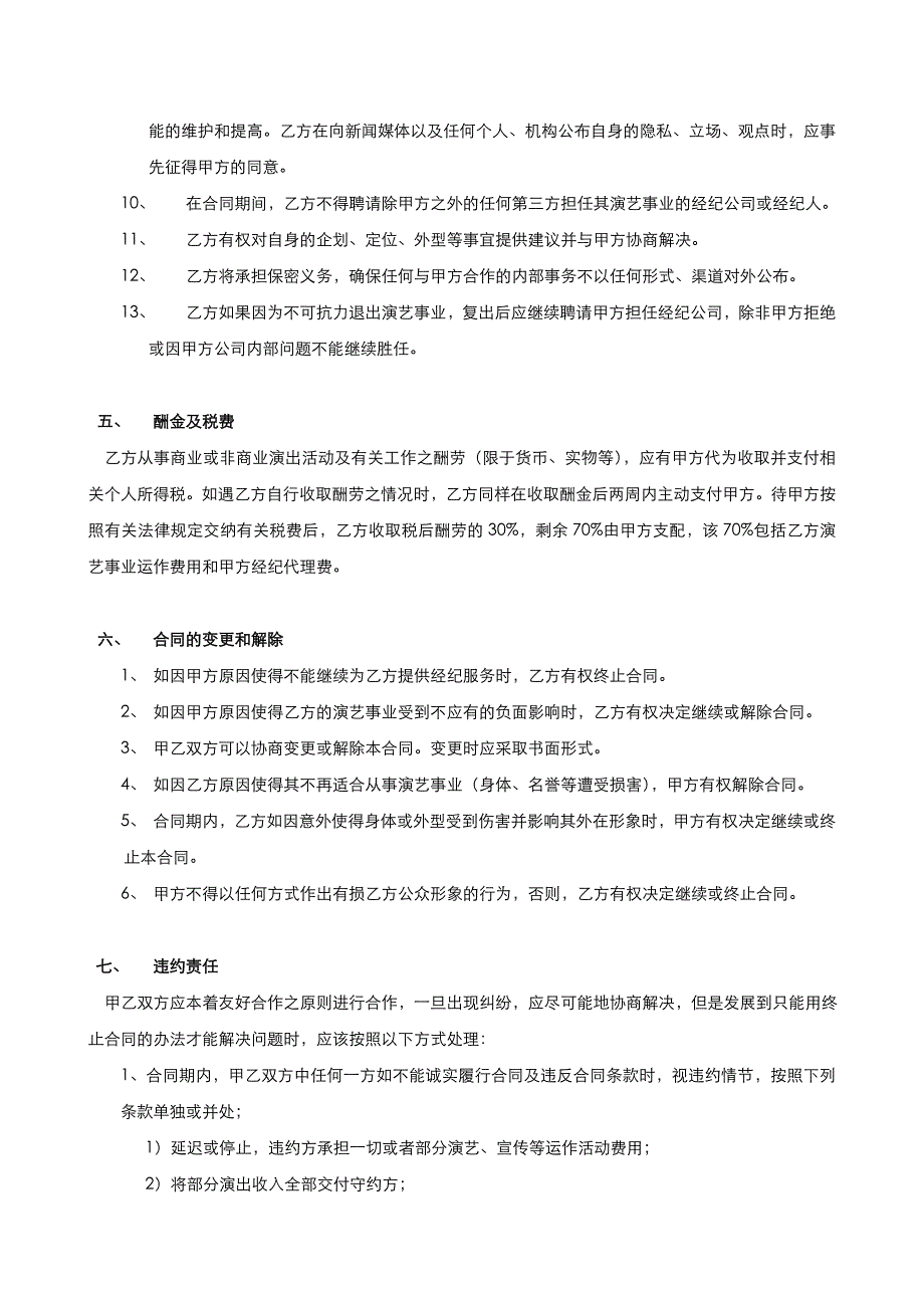 艺人与经纪公司签约合同直接打印版_第3页